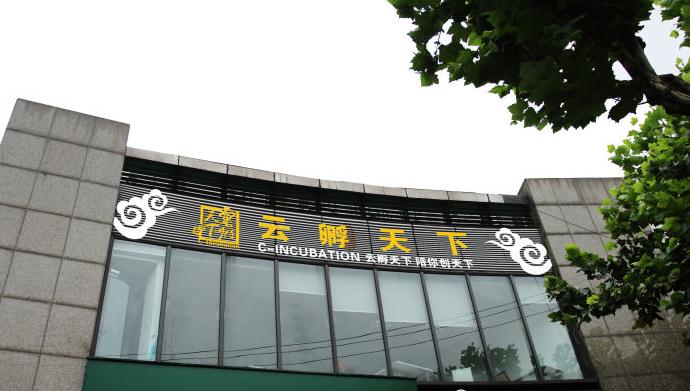 上海云孵天下招商中心招商租赁综合评估报告：企业选址决策深度分析